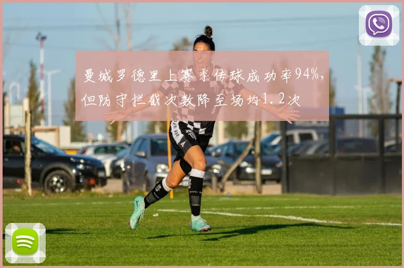 曼城罗德里上赛季传球成功率94%,但防守拦截次数降至场均1.2次